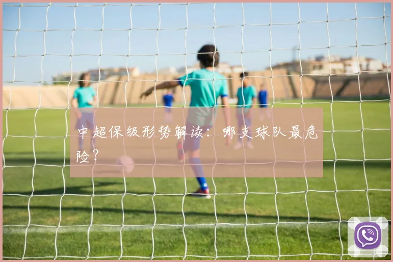 中超保级形势解读:哪支球队最危险?