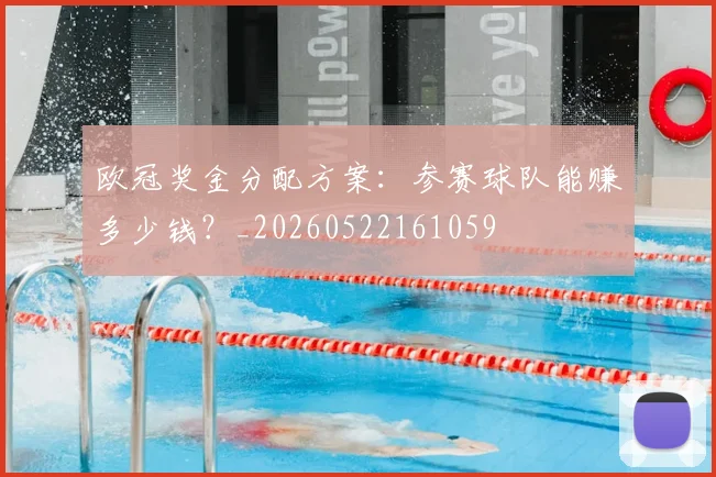 欧冠奖金分配方案：参赛球队能赚多少钱？_20260522161059