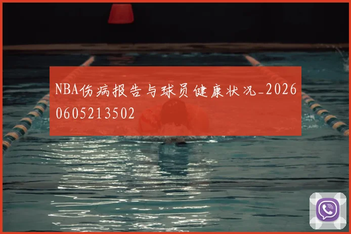 NBA伤病报告与球员健康状况_20260605213502