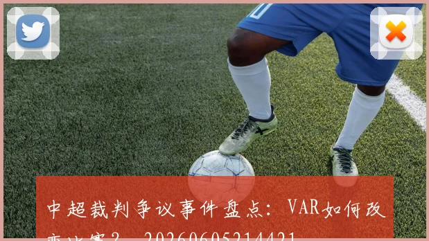 中超裁判争议事件盘点:VAR如何改变比赛?_20260605214421