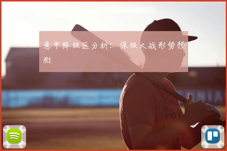 意甲降级区分析:保级大战形势预测