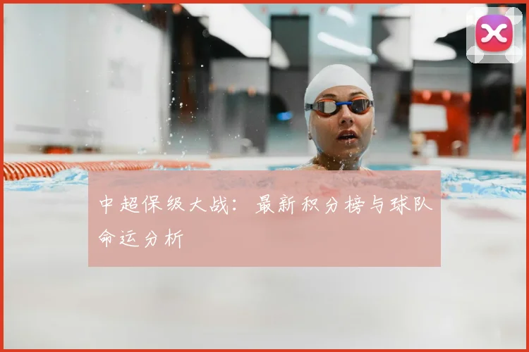 中超保级大战：最新积分榜与球队命运分析