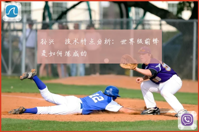 孙兴慜技术特点分析：世界级前锋是如何炼成的