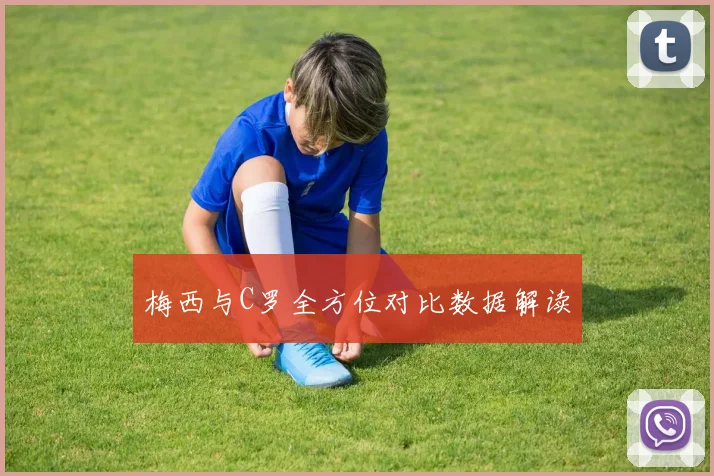 梅西与C罗全方位对比数据解读