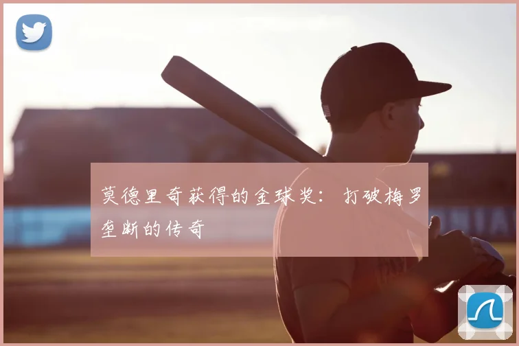 莫德里奇获得的金球奖:打破梅罗垄断的传奇