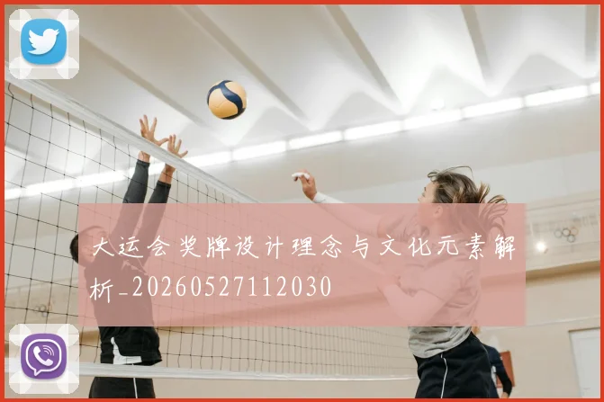 大运会奖牌设计理念与文化元素解析_20260527112030