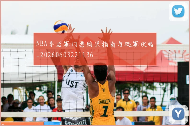 NBA季后赛门票购买指南与观赛攻略_20260603221136