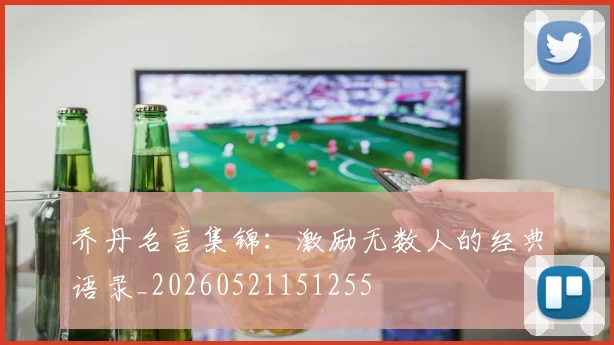 乔丹名言集锦：激励无数人的经典语录_20260521151255
