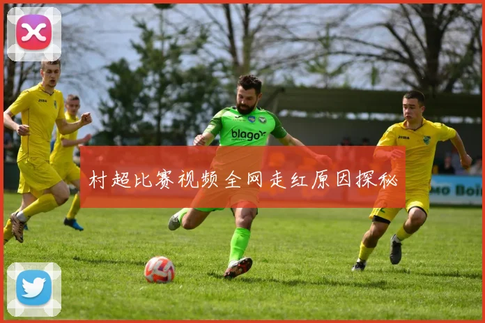 村超比赛视频全网走红原因探秘
