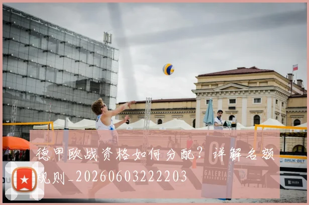 德甲欧战资格如何分配?详解名额规则_20260603222203