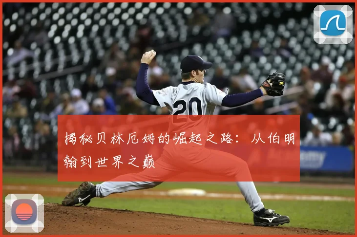 揭秘贝林厄姆的崛起之路:从伯明翰到世界之巅