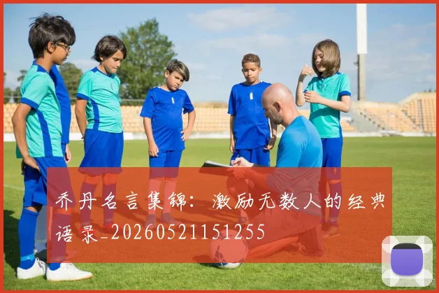 乔丹名言集锦:激励无数人的经典语录_20260521151255