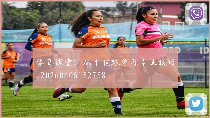 体育课堂：从十佳球学习专业技巧_20260606152758