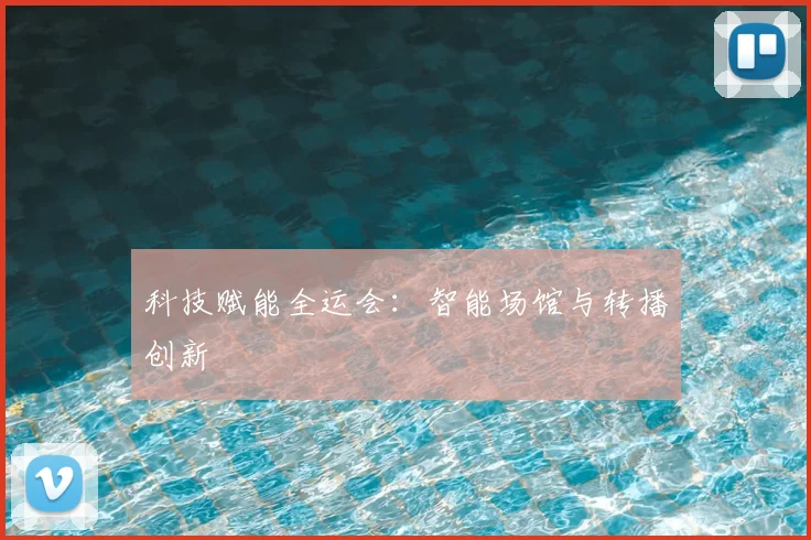 科技赋能全运会:智能场馆与转播创新