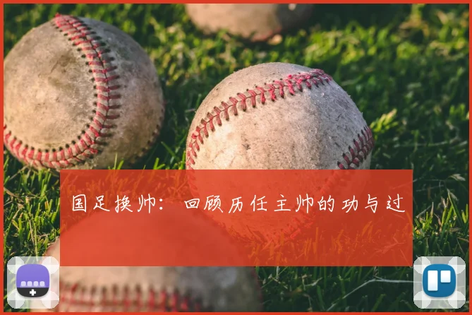 国足换帅：回顾历任主帅的功与过