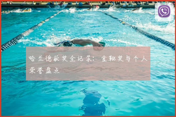 哈兰德获奖全记录:金靴奖与个人荣誉盘点