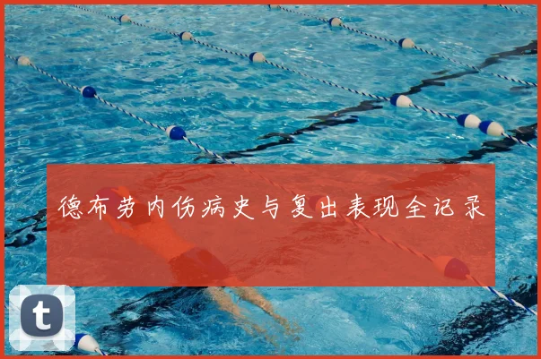 德布劳内伤病史与复出表现全记录