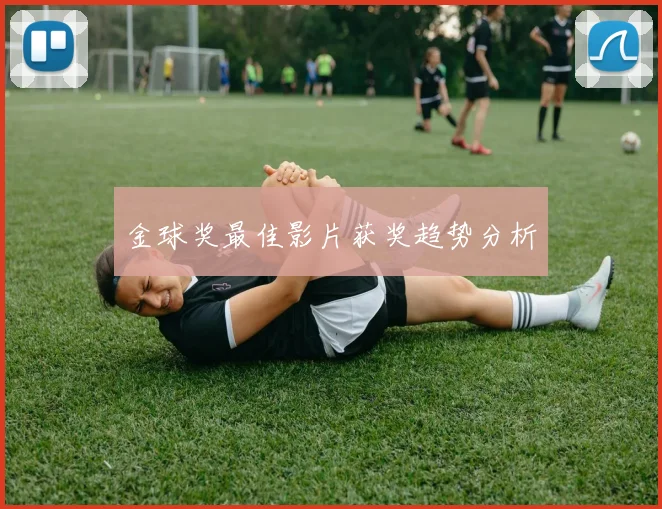 金球奖最佳影片获奖趋势分析