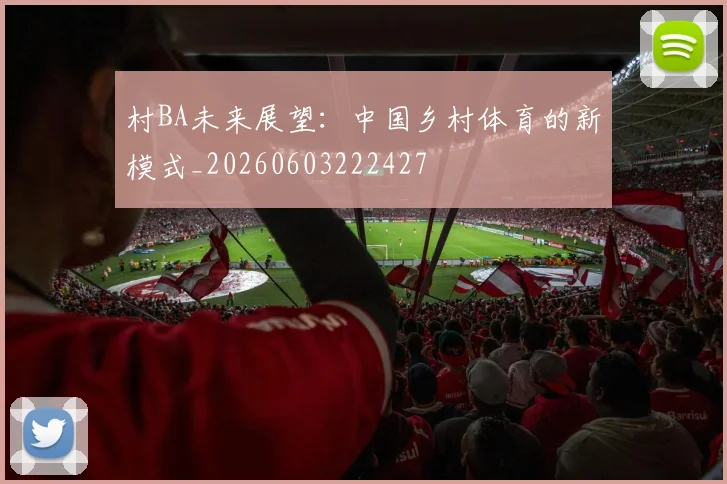 村BA未来展望：中国乡村体育的新模式_20260603222427