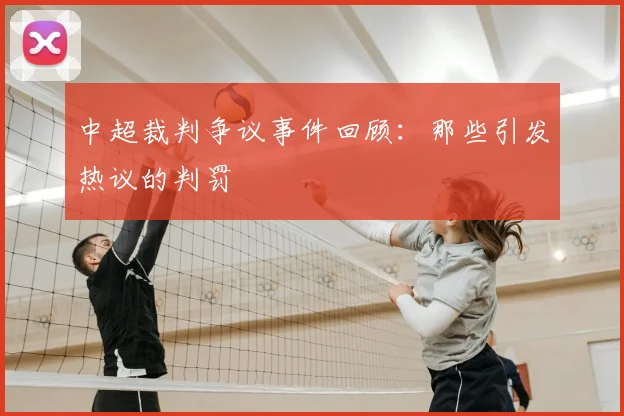中超裁判争议事件回顾：那些引发热议的判罚