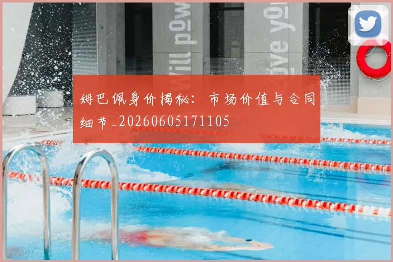 姆巴佩身价揭秘:市场价值与合同细节_20260605171105