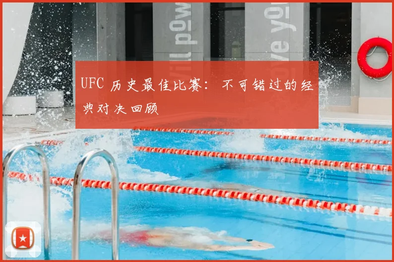 UFC 历史最佳比赛:不可错过的经典对决回顾