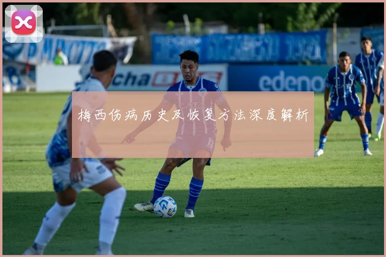 梅西伤病历史及恢复方法深度解析