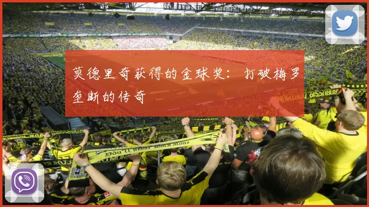 莫德里奇获得的金球奖:打破梅罗垄断的传奇
