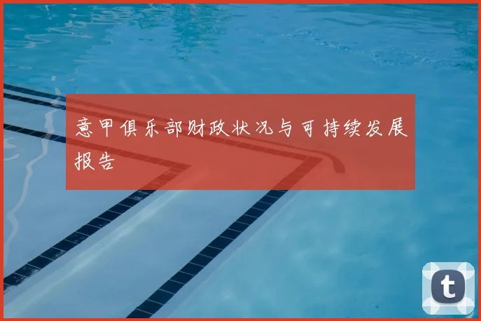 意甲俱乐部财政状况与可持续发展报告