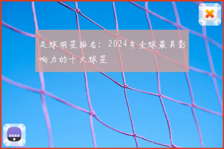 足球明星排名:2024年全球最具影响力的十大球星