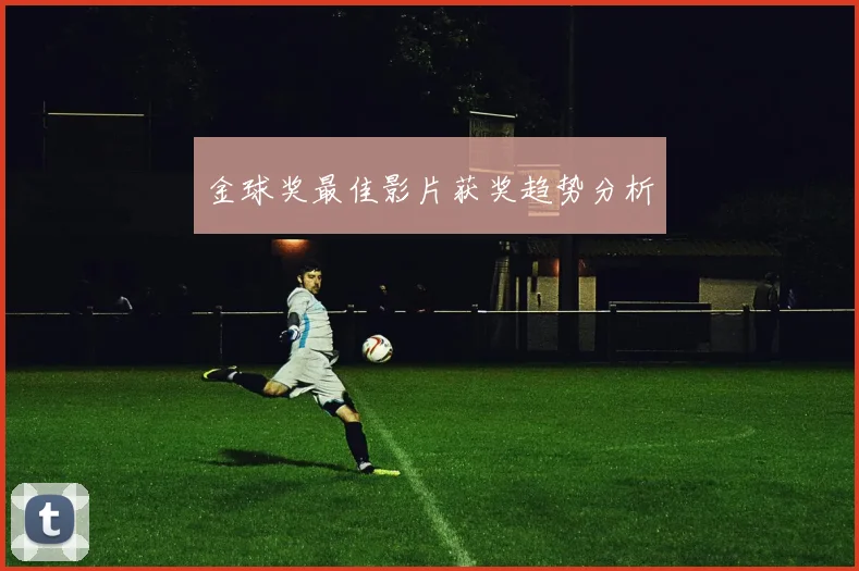 金球奖最佳影片获奖趋势分析