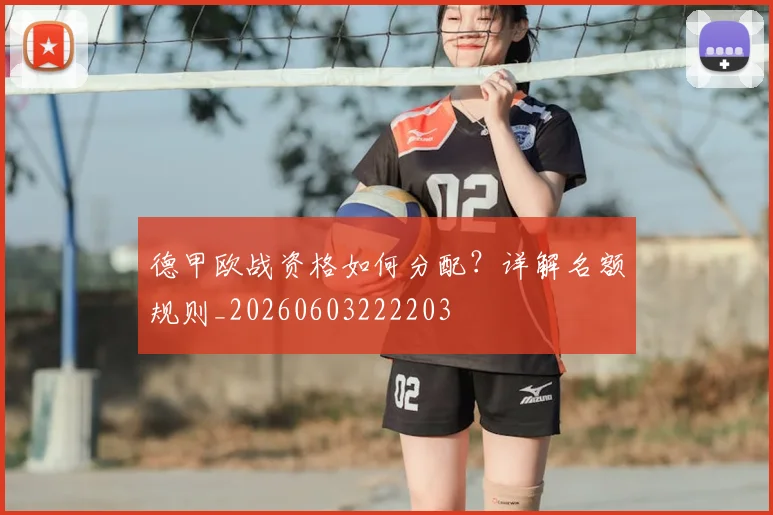 德甲欧战资格如何分配？详解名额规则_20260603222203
