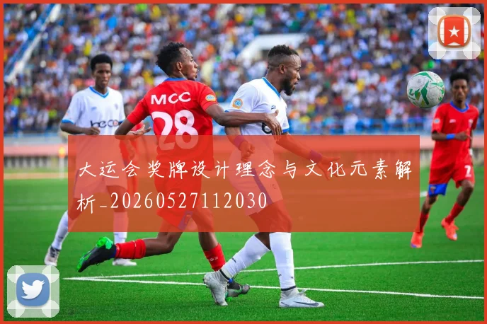 大运会奖牌设计理念与文化元素解析_20260527112030
