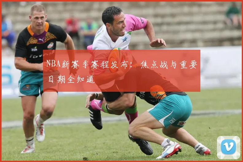 NBA新赛季赛程发布:焦点战与重要日期全知道