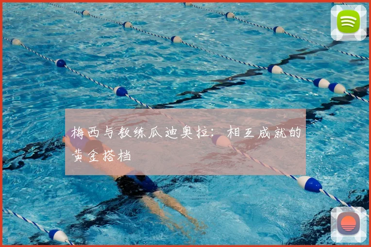 梅西与教练瓜迪奥拉：相互成就的黄金搭档
