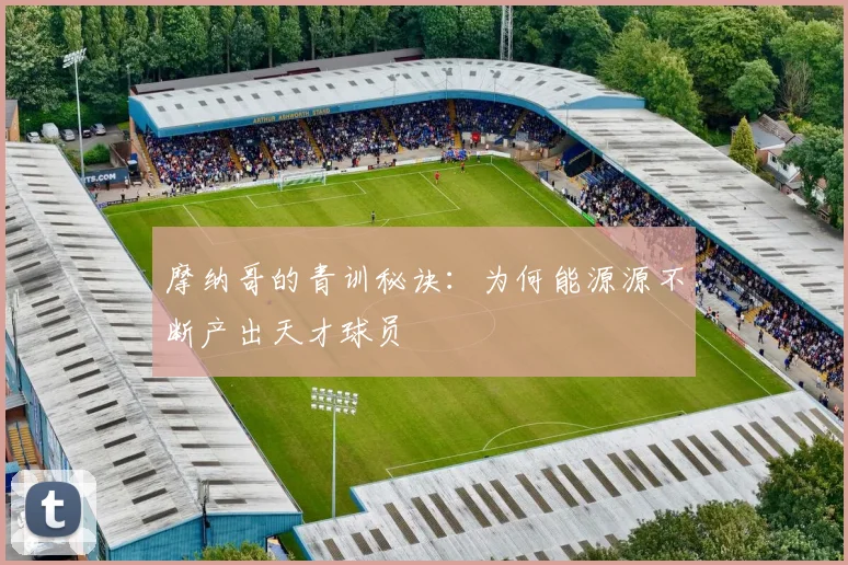 摩纳哥的青训秘诀：为何能源源不断产出天才球员